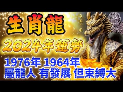 丙辰龍2024|2024龍年運勢大揭密！12生肖好運全攻略，事業、感情、財運一。